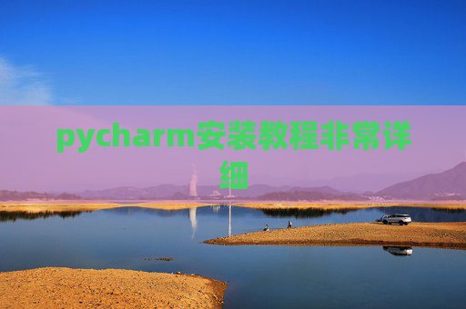pycharm安装教程非常详细 pycharm安装教程非常详细
