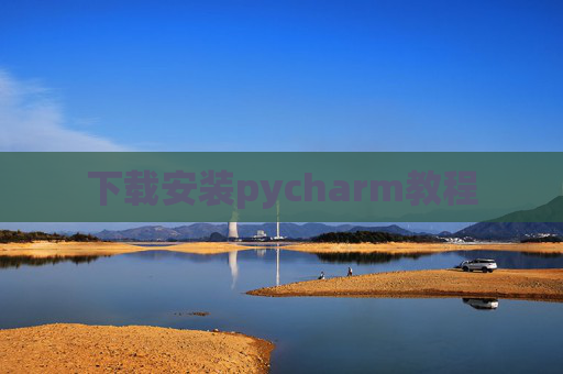 下载安装pycharm教程 下载安装pycharm教程